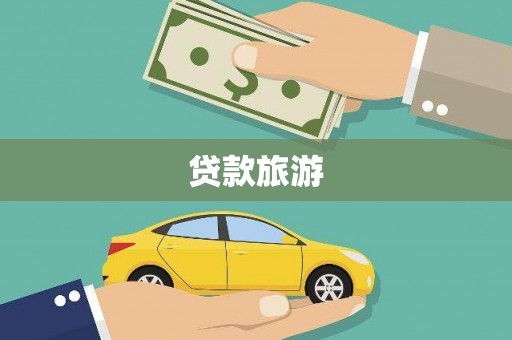 满州贷款旅游