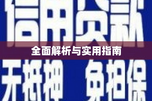 满州全面解析与实用指南