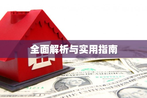 满州全面解析与实用指南