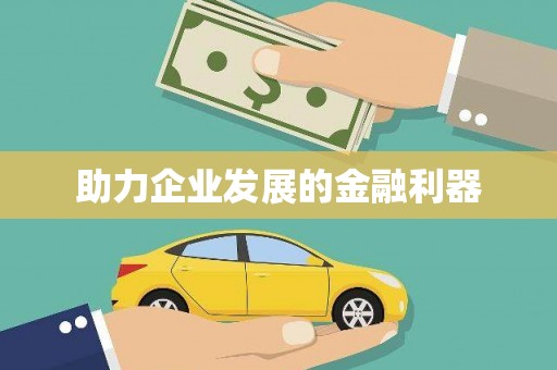 满州助力企业发展的金融利器