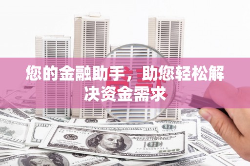满州您的金融助手，助您轻松解决资金需求