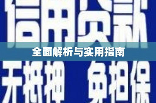 满州全面解析与实用指南