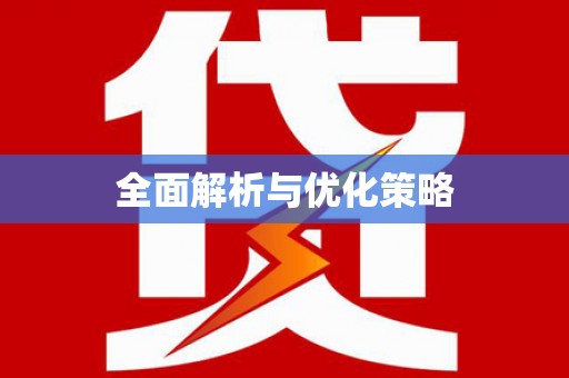 满州全面解析与优化策略