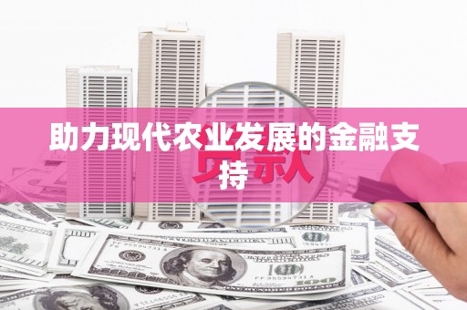 满州助力现代农业发展的金融支持