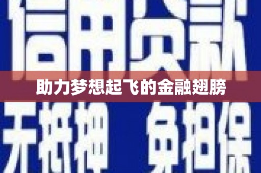 满州助力梦想起飞的金融翅膀