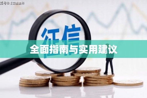 满州全面指南与实用建议