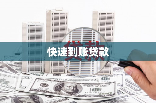 满州快速到账贷款