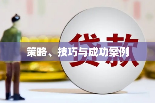 满州策略、技巧与成功案例