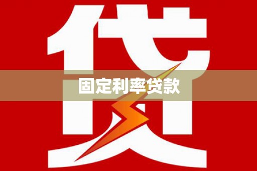 满州固定利率贷款