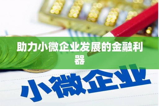 满州助力小微企业发展的金融利器