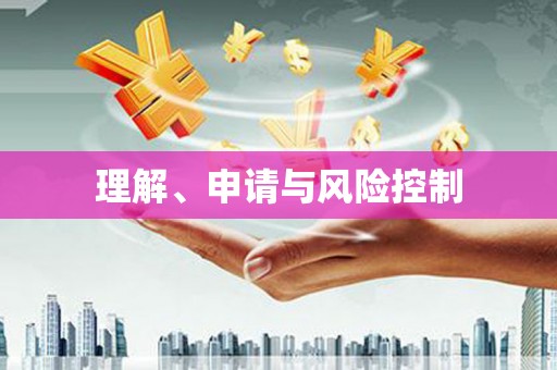 满州理解、申请与风险控制