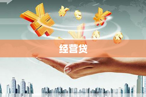 满州经营贷
