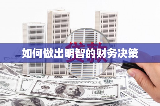 满州如何做出明智的财务决策