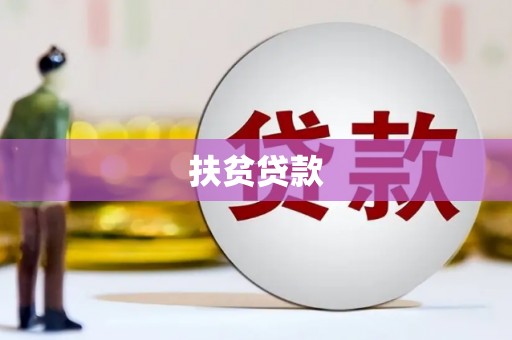 满州扶贫贷款