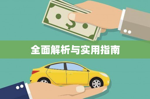 满州全面解析与实用指南