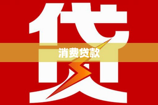 满州消费贷款