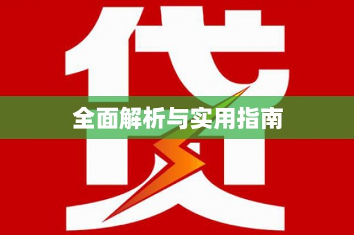 满州全面解析与实用指南