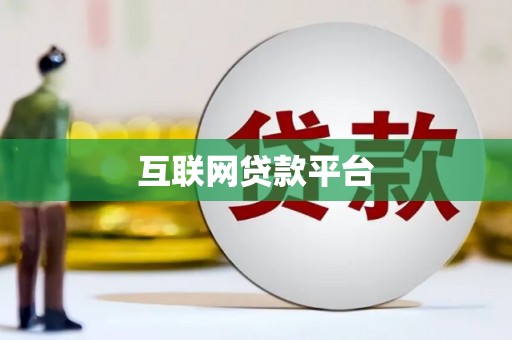 满州互联网贷款平台