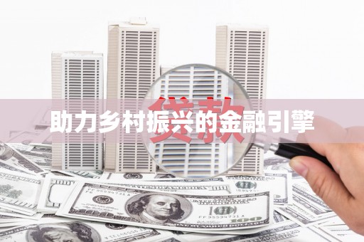 满州助力乡村振兴的金融引擎