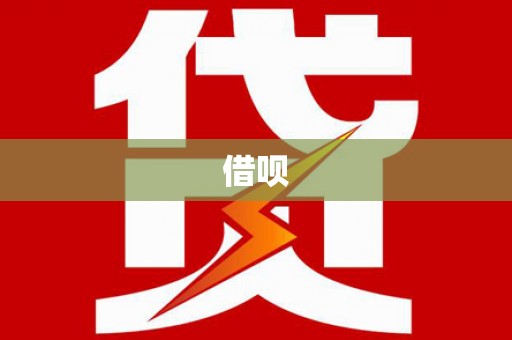 满州借呗