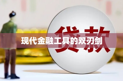 满州现代金融工具的双刃剑