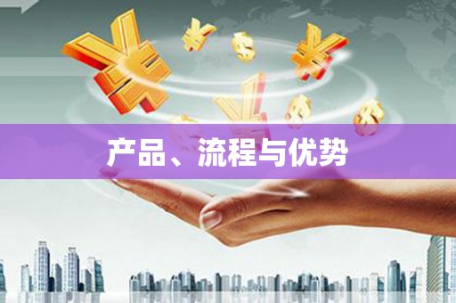 满州产品、流程与优势