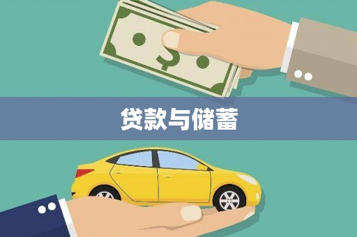 满州贷款与储蓄