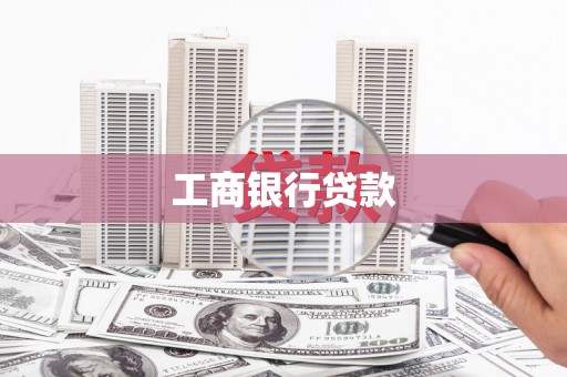 满州工商银行贷款