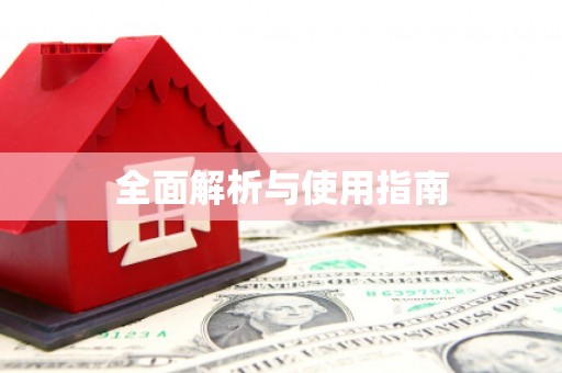 满州全面解析与使用指南