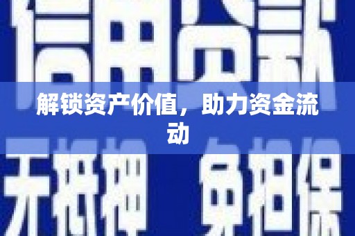 满州解锁资产价值，助力资金流动