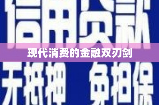 满州现代消费的金融双刃剑