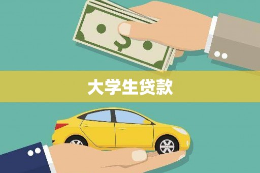 满州大学生贷款