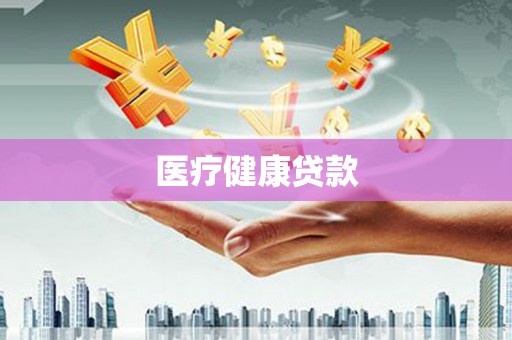 满州医疗健康贷款