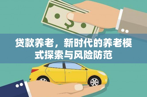 满州贷款养老，新时代的养老模式探索与风险防范