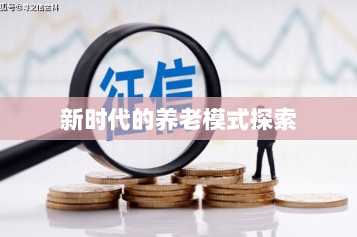 满州新时代的养老模式探索