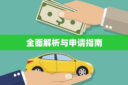 满州全面解析与申请指南