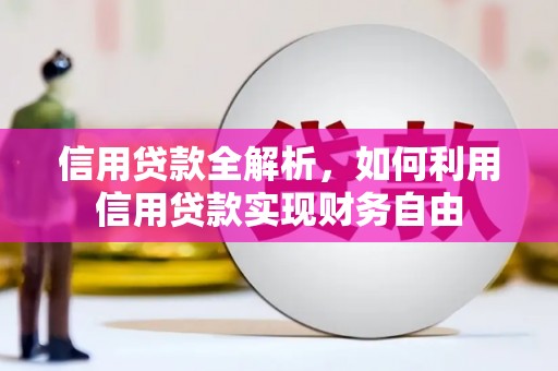 满州信用贷款全解析，如何利用信用贷款实现财务自由