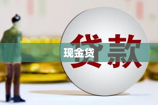 满州现金贷