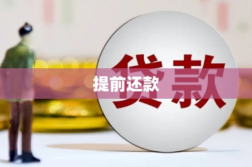 满州提前还款
