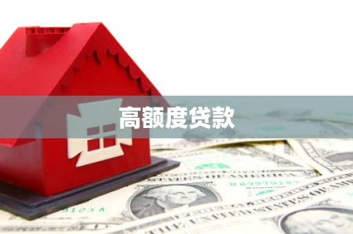 满州高额度贷款