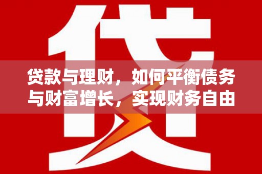 满州贷款与理财，如何平衡债务与财富增长，实现财务自由