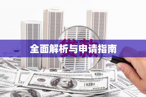 满州全面解析与申请指南