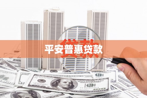 满州平安普惠贷款
