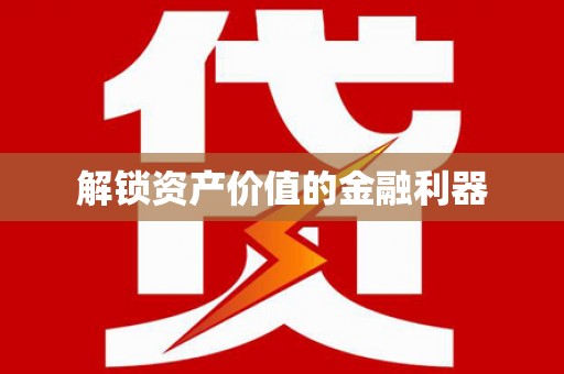 满州解锁资产价值的金融利器