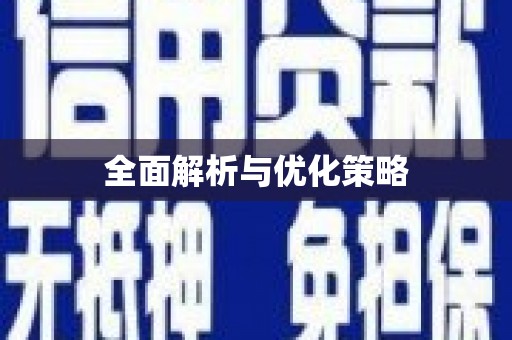 满州全面解析与优化策略
