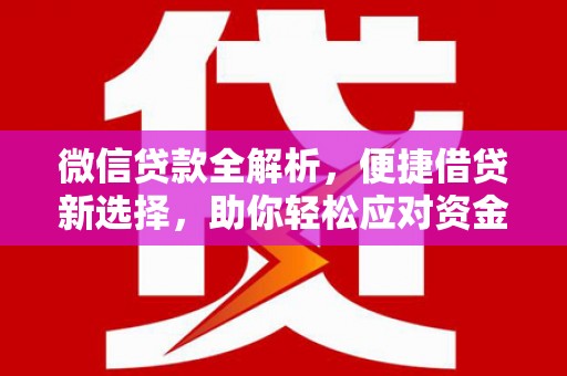 满州微信贷款全解析，便捷借贷新选择，助你轻松应对资金需求