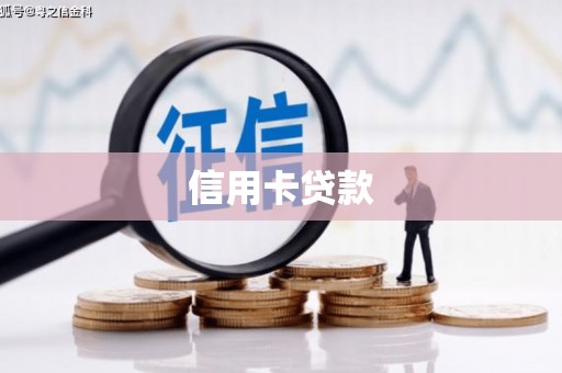 满州信用卡贷款