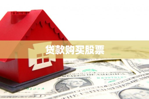 满州贷款购买股票